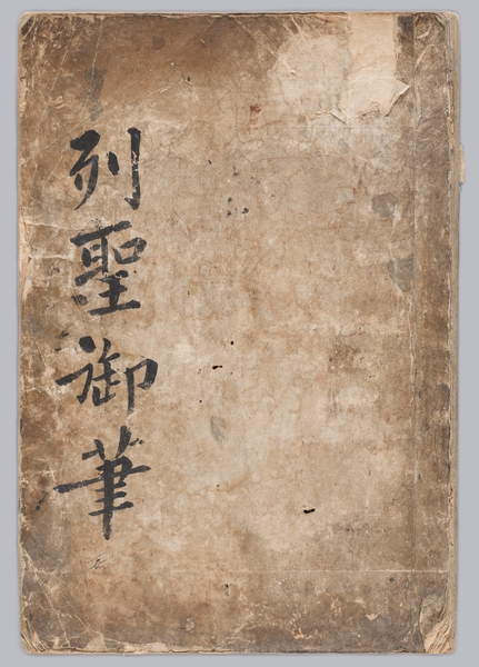 열성 어필 탑본첩